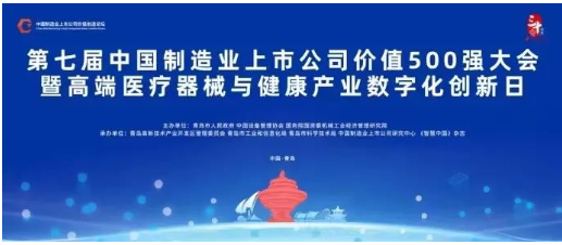 中國制造業(yè)上市公司價值500強大會一直是推動制造業(yè)上市公司高質(zhì)量發(fā)展、加強產(chǎn)業(yè)合作的重要平臺