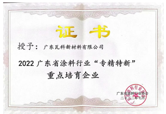 廣東瓦科新材料有限公司2022廣東省涂料行業(yè)“專精特新”重點(diǎn)培育企業(yè)表彰證書