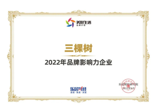 三棵樹榮獲“2022年品牌影響力企業(yè)”