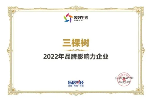 快訊：三棵樹榮獲“2022年品牌影響力企業(yè)”