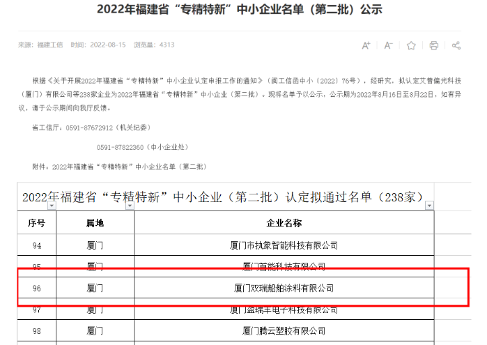 廈門雙瑞入選福建省“專精特新”企業(yè)名單