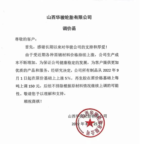 山西華駿輪胎宣布自9月1日起，公司所有制品在原價基礎(chǔ)上上漲5%，再生膠在原價基礎(chǔ)上每噸上調(diào)150元。