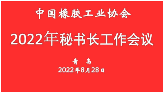 中橡協(xié)秘書長會議：將服務(wù)行業(yè)的能力提升到更高水平