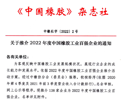 權(quán)威發(fā)布：2022年度中國(guó)橡膠工業(yè)百?gòu)?qiáng)企業(yè)