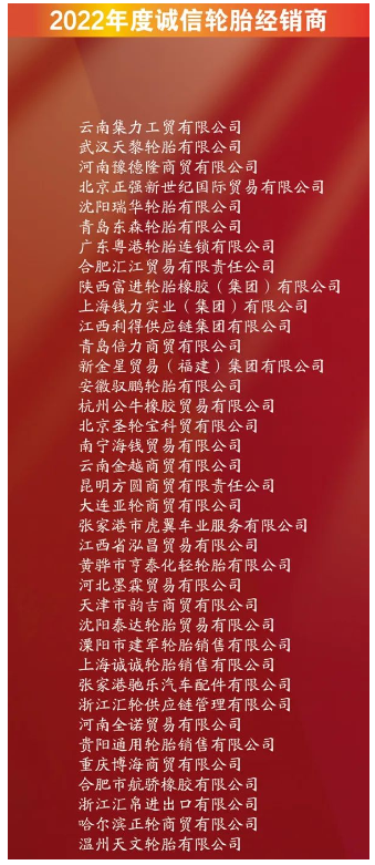 有37家企業(yè)，進入誠信輪胎經(jīng)銷商名單。其中包括云南集力工貿(mào)有限公司、武漢天黎輪胎有限公司、河南豫德隆商貿(mào)有限公司。