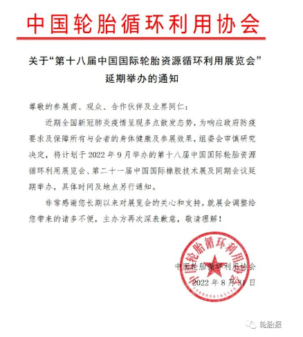 關(guān)于“第十八屆中國(guó)國(guó)際輪胎資源循環(huán)利用展覽會(huì)”延期舉辦的通知