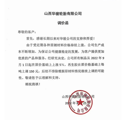 　2022年8月25日山西華駿輪胎發(fā)布漲價通知，漲價通知顯示自9月1日起，公司所有制品在原價基礎上上漲5%，再生膠在原價基礎上每噸上調(diào)150元。