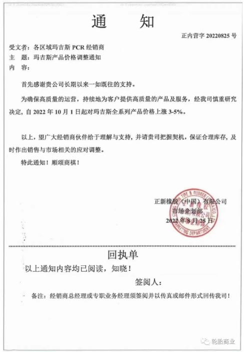 正新橡膠2022年8月25日，發(fā)布漲價通知，為了確保高質(zhì)量的運營，持續(xù)為客戶提供高質(zhì)量的產(chǎn)品和服務，瑪吉斯輪胎全系列于2022年10月1日起漲價3%-5%。