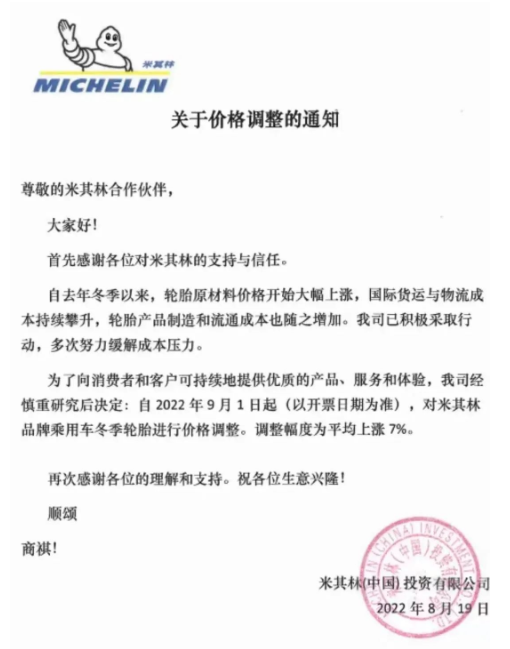 2022年8月19日，米其林發(fā)布關于關于價格調(diào)整的通知：決定自2022年9月1日，對米其林品牌乘用車冬季輪胎進行價格調(diào)整，調(diào)整幅度為平均漲幅7%。