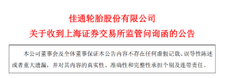 佳通輪胎股份有限公司退市問題又被提起！