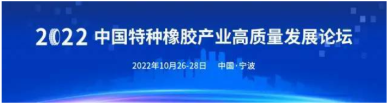 10月甬城啟幕！2022中國特種橡膠產(chǎn)業(yè)高質(zhì)量發(fā)展論壇定檔 