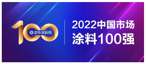 2022中國(guó)市場(chǎng)涂料100強(qiáng)正式發(fā)布！總營(yíng)收1681億元，一半營(yíng)收來自前十