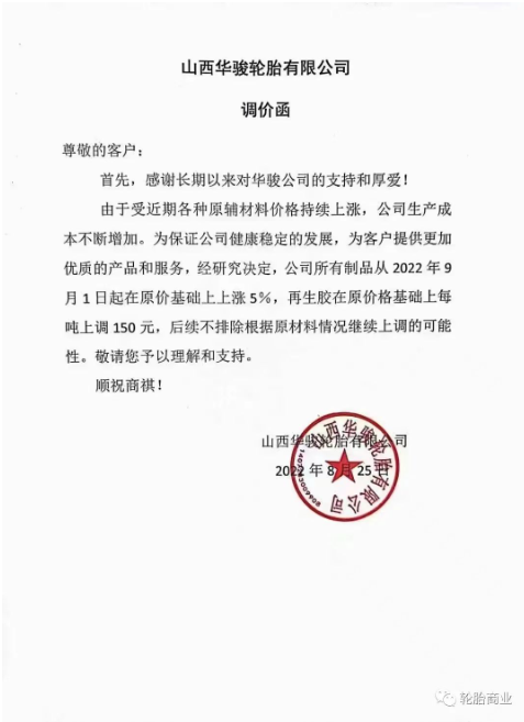 陜西華駿輪胎有限公司決定所有制品從2022年9月1日起在原價(jià)基礎(chǔ)上上漲5%，再生膠在原價(jià)格基礎(chǔ)上每噸上調(diào)150%。而且后續(xù)不排除繼續(xù)漲價(jià)的可能。