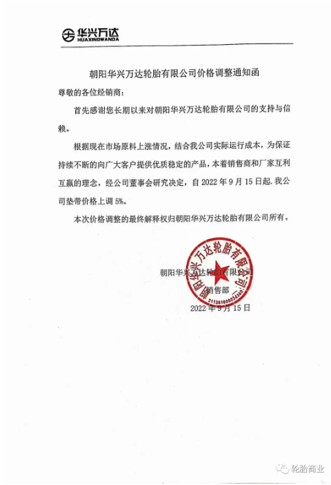 2022年9月15日，朝陽(yáng)華興萬(wàn)達(dá)輪胎有限公司發(fā)布價(jià)格調(diào)整通知，自2022年9月15日起，公司墊帶價(jià)格上調(diào)5%。