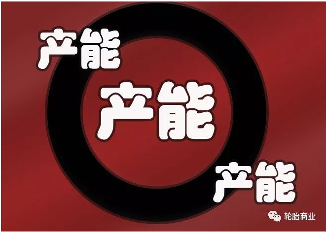 輪胎產(chǎn)能