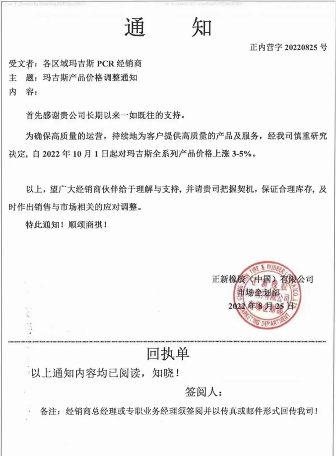 瑪吉斯輪胎全系列于2022年10月1日起漲價(jià)3%-5%。