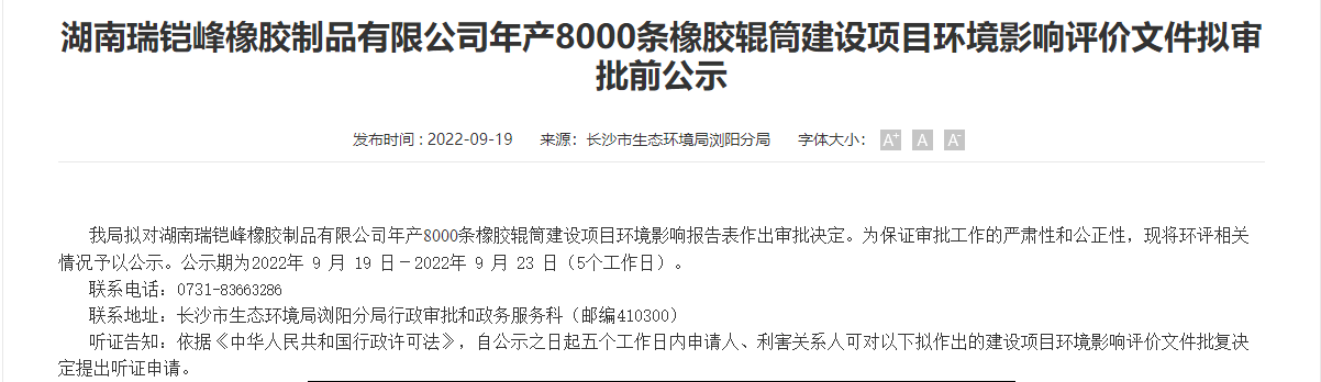 湖南瑞鎧峰橡膠制品有限公司8000條橡膠輥筒建設(shè)項目，公示