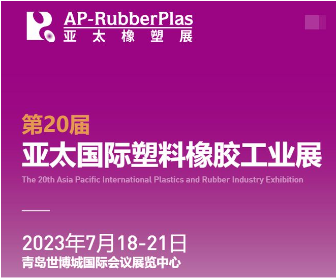 亞太國(guó)際橡塑展‘將于2023年7月18-21日，攜2000+家全球優(yōu)質(zhì)供應(yīng)商，巨獻(xiàn)海量創(chuàng)新材料及機(jī)械科技，亮相青島世博城國(guó)際展覽中心。