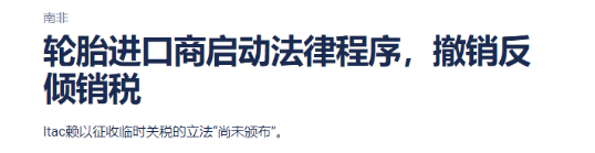 南非輪胎進(jìn)口商協(xié)會對南非稅務(wù)局提起法律訴訟