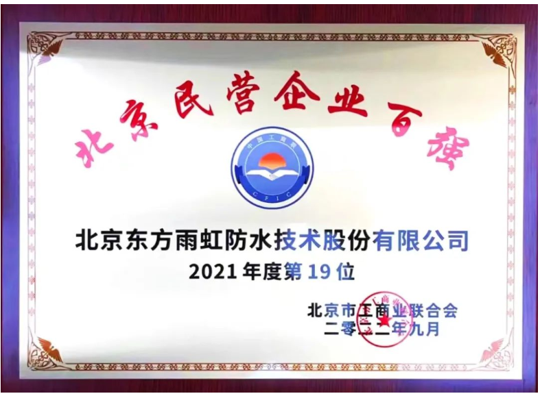 東方雨虹上榜“2021年度北京民營(yíng)企業(yè)百?gòu)?qiáng)”榜單