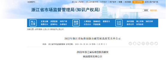 2022年浙江省標準創(chuàng)新貢獻獎候選授獎名單公示，公示時間為2022年9月26日至9月30日。