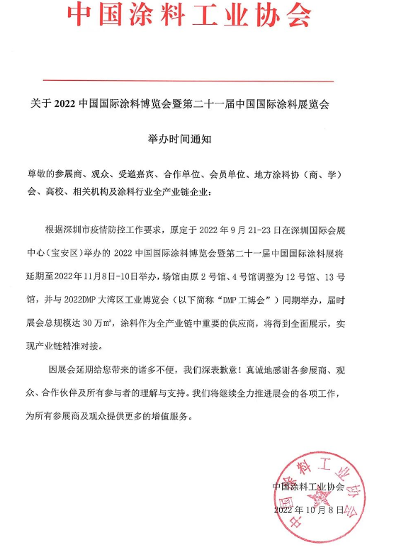 2022中國國際涂料博覽會暨第二十一屆中國國際涂料展覽會將延期舉辦