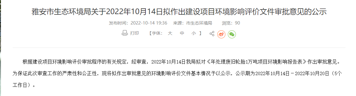 雅安市重源再生資源開發(fā)有限公司年處理廢舊輪胎1萬噸項(xiàng)目環(huán)境影響報(bào)告表，對外公示。  