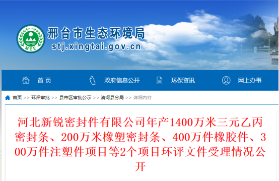 河北新銳密封件有限公司年產(chǎn)1400萬(wàn)米三元乙丙密封條、200萬(wàn)米橡塑密封條、400萬(wàn)件橡膠件、300萬(wàn)件注塑件項(xiàng)目環(huán)評(píng)文件公示，公示期為2022年10月19日-2022年10月20日。