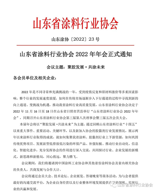 山東省涂料行業(yè)協(xié)會(huì)2022年年會(huì)正式通知