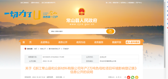 10月20日，浙江常山縣和眾新材料有限公司年產(chǎn)2萬噸色母粒項目環(huán)境影響登記表，對外公開。
