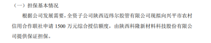 科隆新材全資子公司擬向銀行申請1500萬授信 陜西科隆新材料科技股份有限公司提供保證擔(dān)保