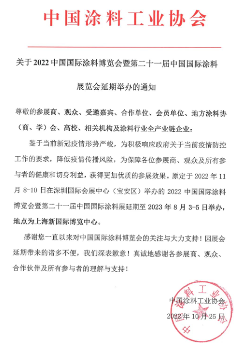 中涂協(xié)宣布2022中國國際涂料博覽會(huì)延期至2023年上海舉辦