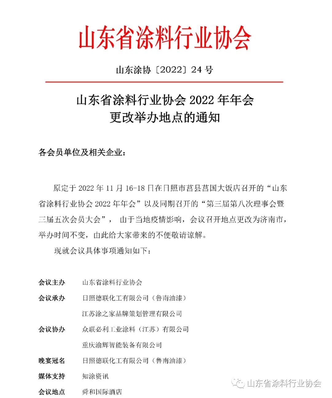 山東省涂料行業(yè)協(xié)會2022年年會更改舉辦地點的通知