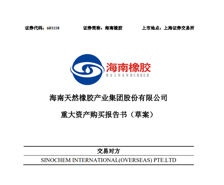 昨夜突發(fā)：央企轉(zhuǎn)手150億業(yè)務(wù)，中國天膠龍頭誕生...