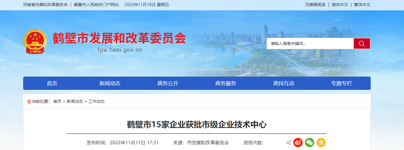 2022年首批鶴壁市企業(yè)技術中心名單，對外發(fā)布。