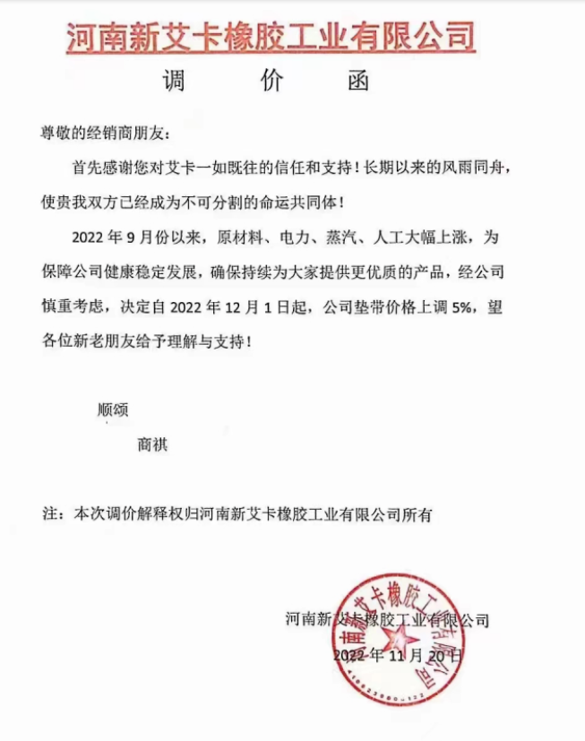 河南新艾卡橡膠工業(yè)有限公司表示，2022年9月以來(lái)，原材料、電力、蒸汽、人工大幅上漲，自12月1日起，墊帶價(jià)格上調(diào)5%。