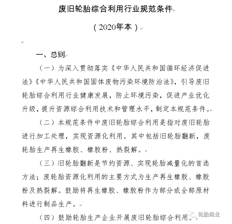 其中關(guān)于廢舊輪胎綜合利用行業(yè)規(guī)范條件(2020年本)中指出第四條指出：鼓勵輪胎生產(chǎn)企業(yè)開展廢舊輪胎綜合利用。以及廢舊輪胎利用過程中對環(huán)境保護、資源利用及能源消耗等指標作了規(guī)定。