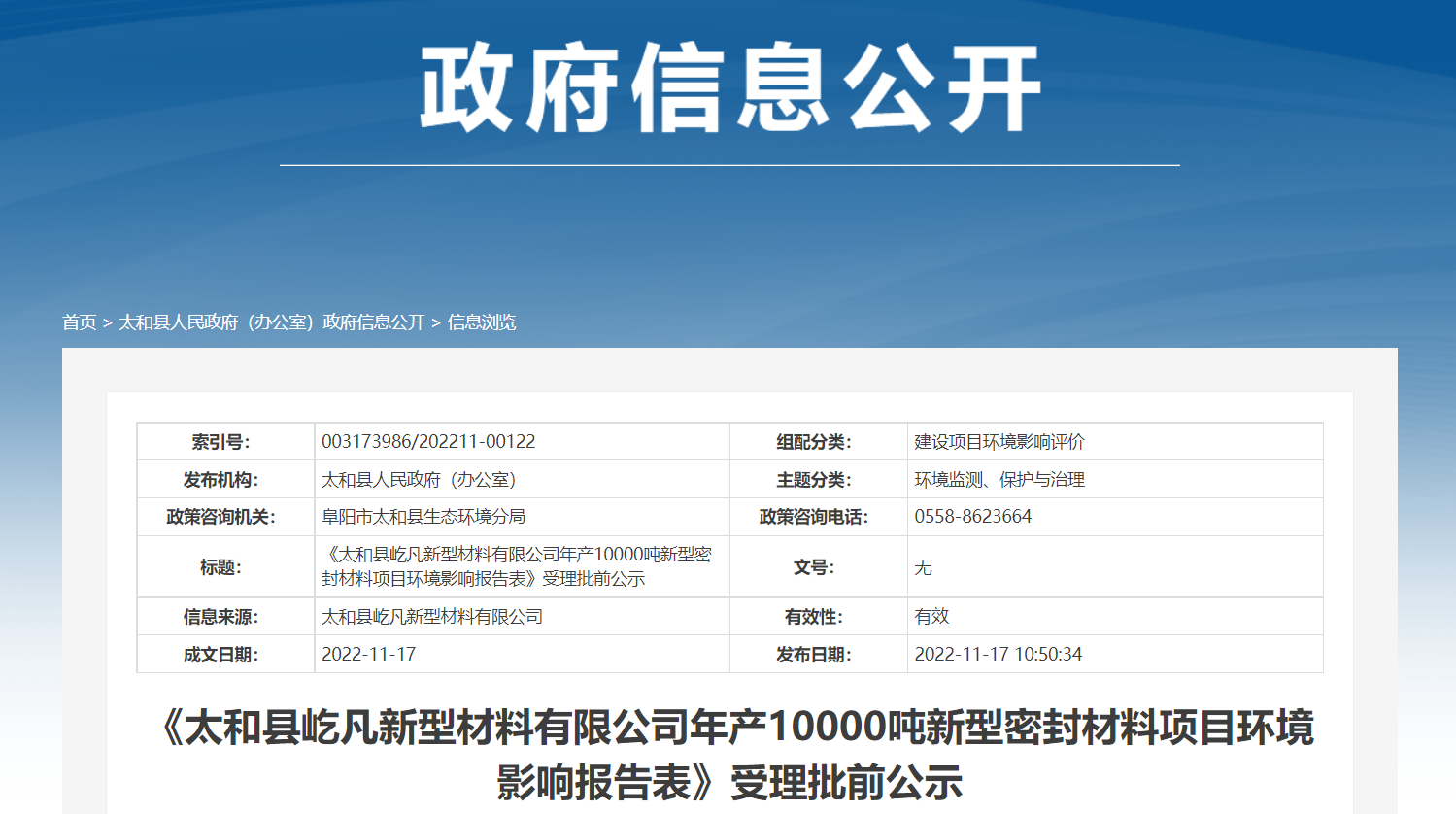 《太和縣屹凡新型材料有限公司年產(chǎn)10000噸新型密封材料項(xiàng)目環(huán)境影響報(bào)告表》受理批前公示。