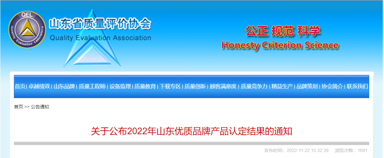 山東省質(zhì)量評價協(xié)會公布2022年山東優(yōu)質(zhì)品牌產(chǎn)品認(rèn)定結(jié)果