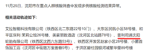 ，11月以來，他們幫助配送了46393套輪胎。沈陽(yáng)鐵西11月25日，遼寧省沈陽(yáng)市在重點(diǎn)人群篩查中，發(fā)現(xiàn)多例核酸檢測(cè)結(jié)果異常。其中一例的活動(dòng)軌跡，涉及鐵西區(qū)普利司通沈陽(yáng)輪胎有限公司。