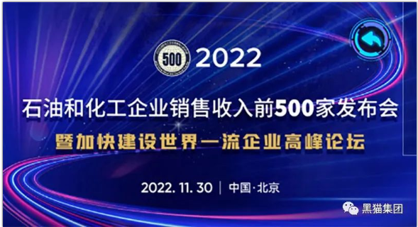 黑貓股份榮登2022年石油和化工企業(yè)銷售收入前五百榜單