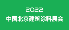 2022中國北京建筑涂料展會