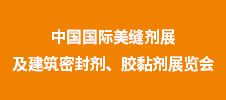 第二屆中國國際美縫劑展及建筑密封劑、膠黏劑展覽會