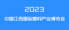 2023中國江西國際塑料產(chǎn)業(yè)博覽會