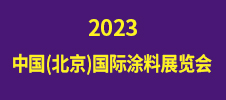 2023中國(北京)國際涂料展覽會