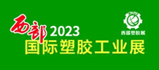 2023西部（西安）國際塑料橡膠工業(yè)展覽會