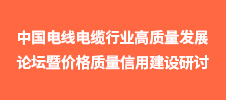 2022中國電線電纜行業(yè)高質(zhì)量發(fā)展論壇暨價格質(zhì)量信用建設(shè)研討