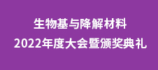 生物基與降解材料2022年度大會暨頒獎(jiǎng)典禮