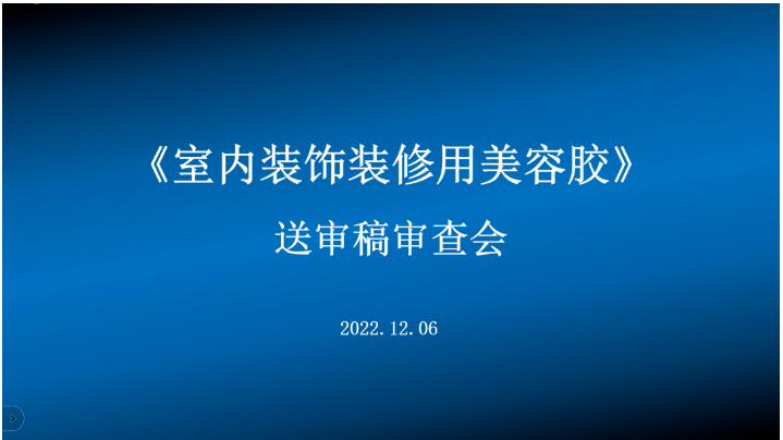 集泰股份主編首部內(nèi)裝美容膠標(biāo)準(zhǔn)通過審查