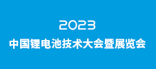 CBTC-2023中國鋰電池技術(shù)大會暨展覽會